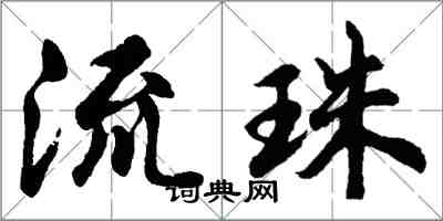 胡问遂流珠行书怎么写