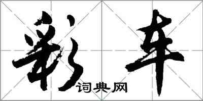 胡问遂彩车行书怎么写