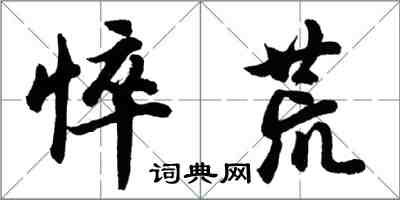 胡问遂悴荒行书怎么写