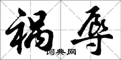 胡问遂祸辱行书怎么写