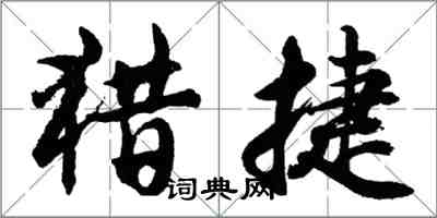 胡问遂猎捷行书怎么写