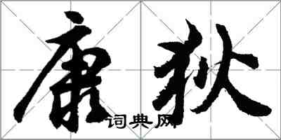 胡问遂康狄行书怎么写