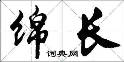 胡问遂绵长行书怎么写