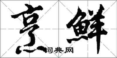 胡问遂烹鲜行书怎么写