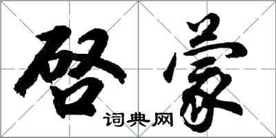 啓蒙怎么写好看，啓蒙书法图片