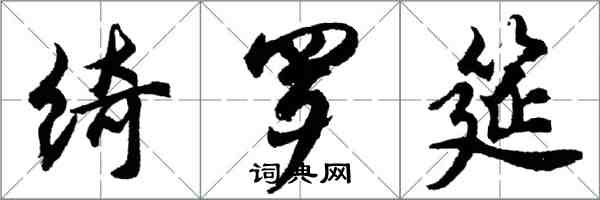 胡问遂绮罗筵行书怎么写