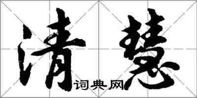 胡问遂清慧行书怎么写