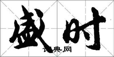 胡问遂盛时行书怎么写