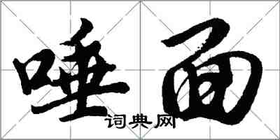 胡问遂唾面行书怎么写