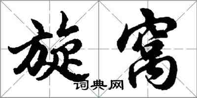 胡问遂旋窝行书怎么写