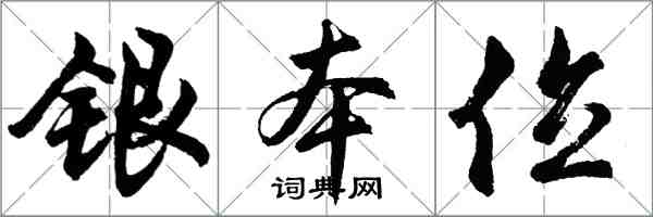 胡问遂银本位行书怎么写