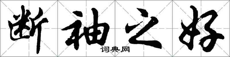 胡问遂断袖之好行书怎么写