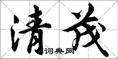 胡问遂清茂行书怎么写