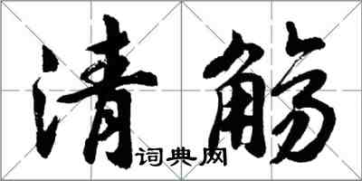 胡问遂清觞行书怎么写