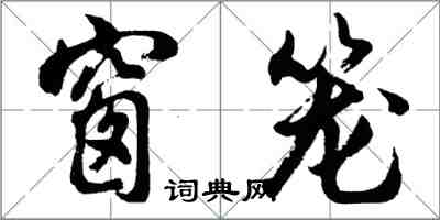 胡问遂窗笼行书怎么写