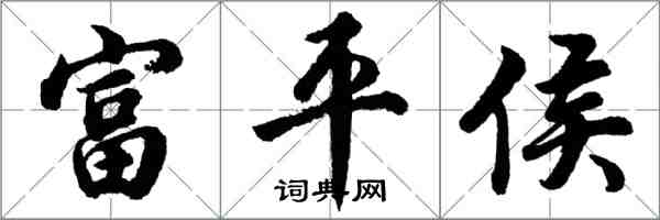 胡问遂富平侯行书怎么写