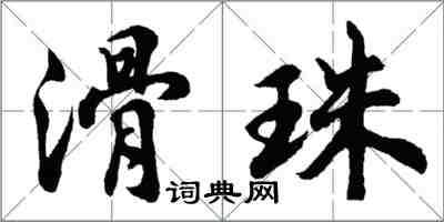 胡问遂滑珠行书怎么写