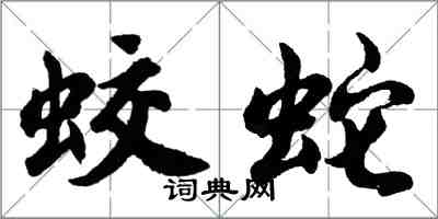 胡问遂蛟蛇行书怎么写