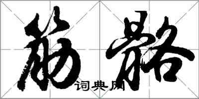 胡问遂筋骼行书怎么写