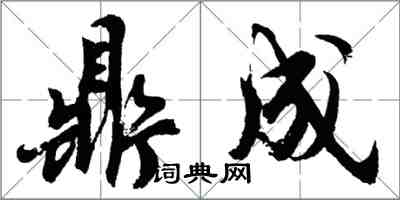 胡问遂鼎成行书怎么写