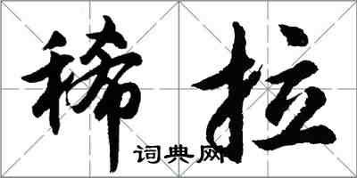 胡问遂稀拉行书怎么写