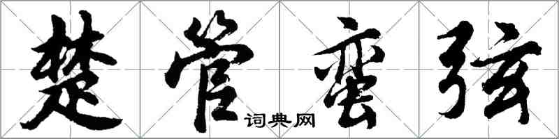 胡问遂楚管蛮弦行书怎么写