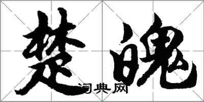 胡问遂楚魄行书怎么写