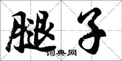 胡问遂腿子行书怎么写