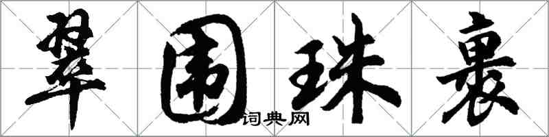 胡问遂翠围珠裹行书怎么写