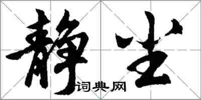 胡问遂静尘行书怎么写