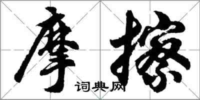 胡问遂摩擦行书怎么写