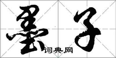 胡问遂墨子行书怎么写