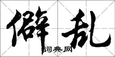 胡问遂僻乱行书怎么写