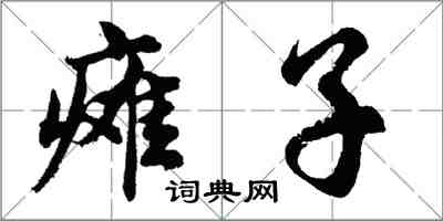 胡问遂瘫子行书怎么写