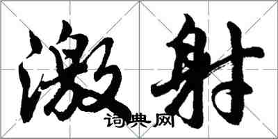 胡问遂激射行书怎么写