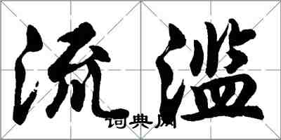 胡问遂流滥行书怎么写