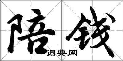 胡问遂陪钱行书怎么写