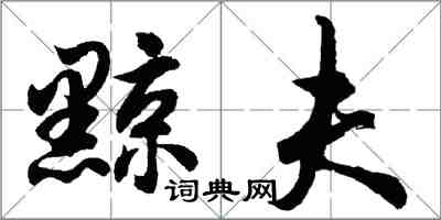 胡问遂黥夫行书怎么写