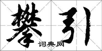 胡问遂攀引行书怎么写