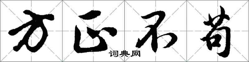 胡问遂方正不苟行书怎么写
