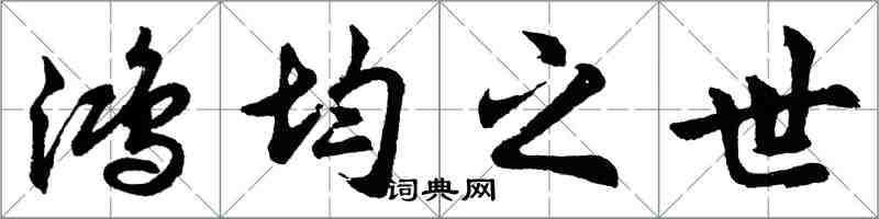 胡问遂鸿均之世行书怎么写