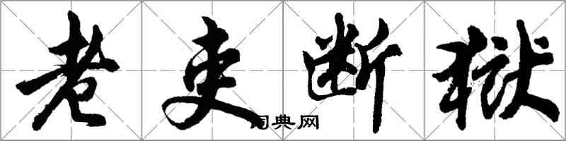 胡问遂老吏断狱行书怎么写