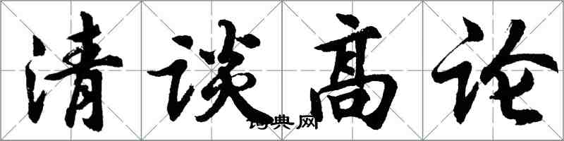 胡问遂清谈高论行书怎么写