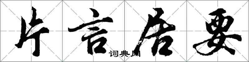 胡问遂片言居要行书怎么写