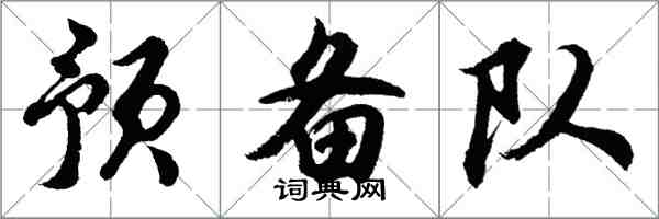 胡问遂预备队行书怎么写