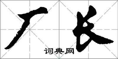 胡问遂厂长行书怎么写