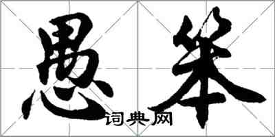 胡问遂愚笨行书怎么写