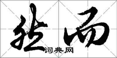 胡问遂然而行书怎么写