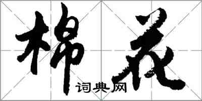 胡问遂棉花行书怎么写