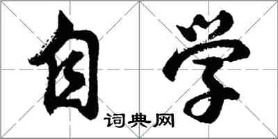 胡问遂自学行书怎么写